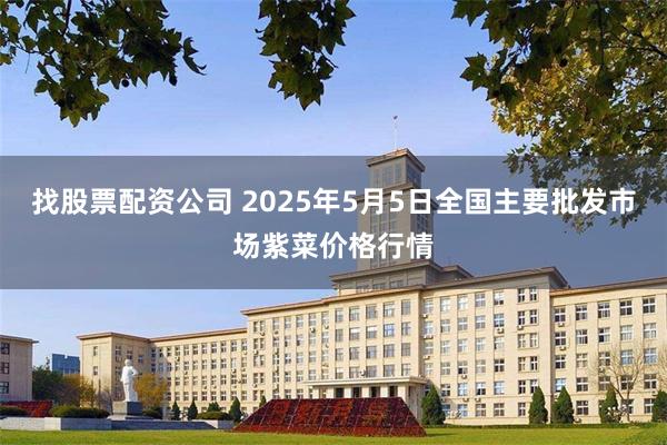 找股票配资公司 2025年5月5日全国主要批发市场紫菜价格行情
