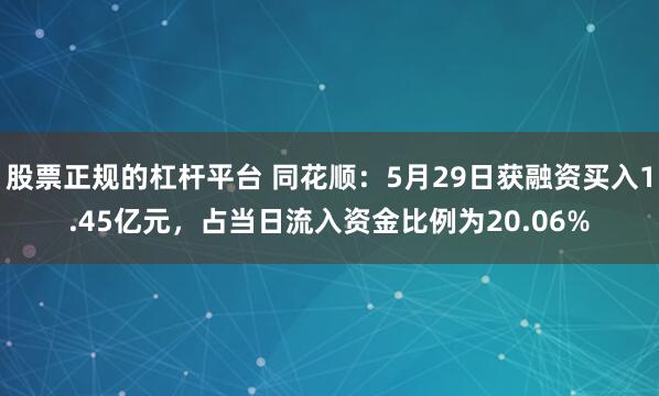 股票正规的杠杆平台 同花顺：5月29日获融资买入1.45亿元，占当日流入资金比例为20.06%