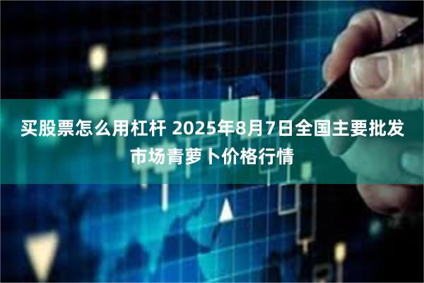 买股票怎么用杠杆 2025年8月7日全国主要批发市场青萝卜价格行情