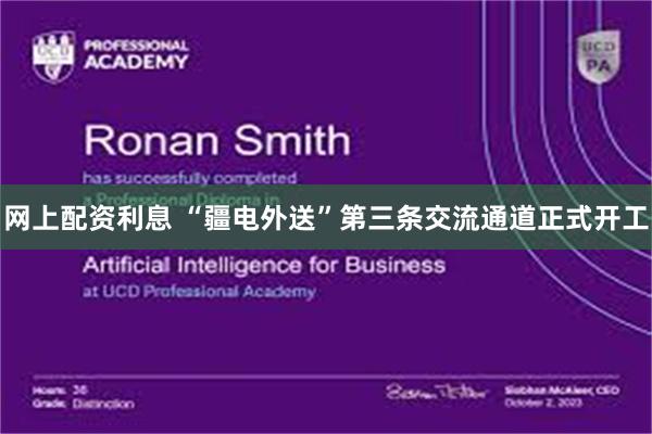 网上配资利息 “疆电外送”第三条交流通道正式开工